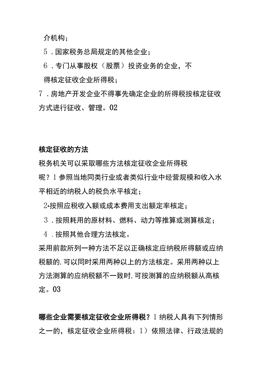 不能核定征收的几种企业的情况分析.docx_第2页