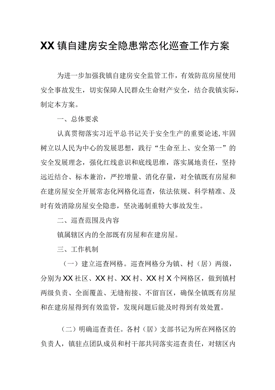 XX镇自建房安全隐患常态化巡查工作方案.docx_第1页