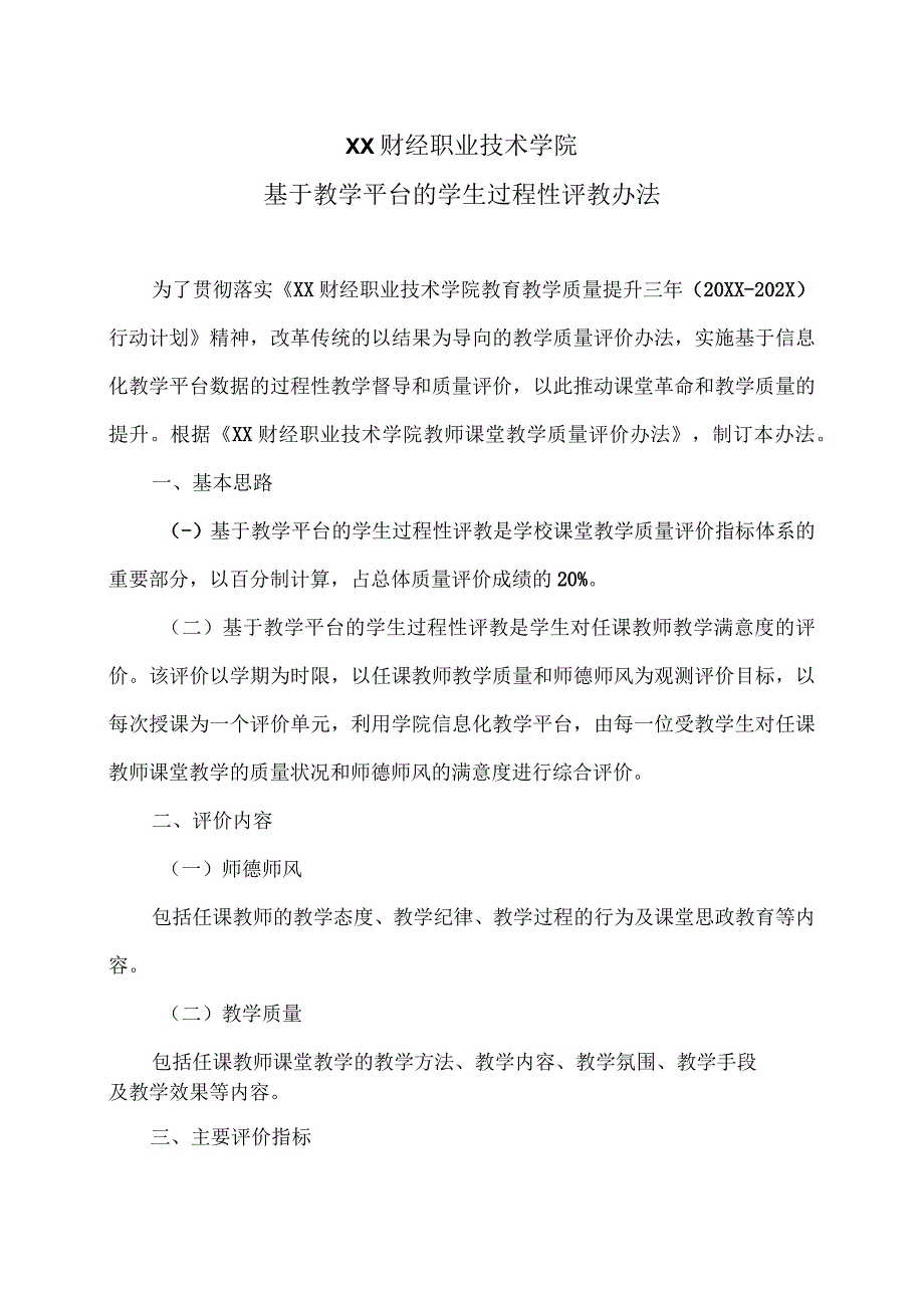 XX财经职业技术学院基于教学平台的学生过程性评教办法.docx_第1页