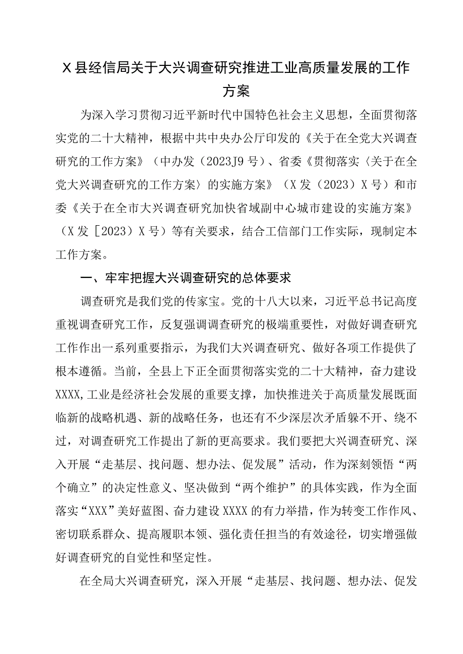 X县经信局关于大兴调查研究推进工业高质量发展的工作方案.docx_第1页