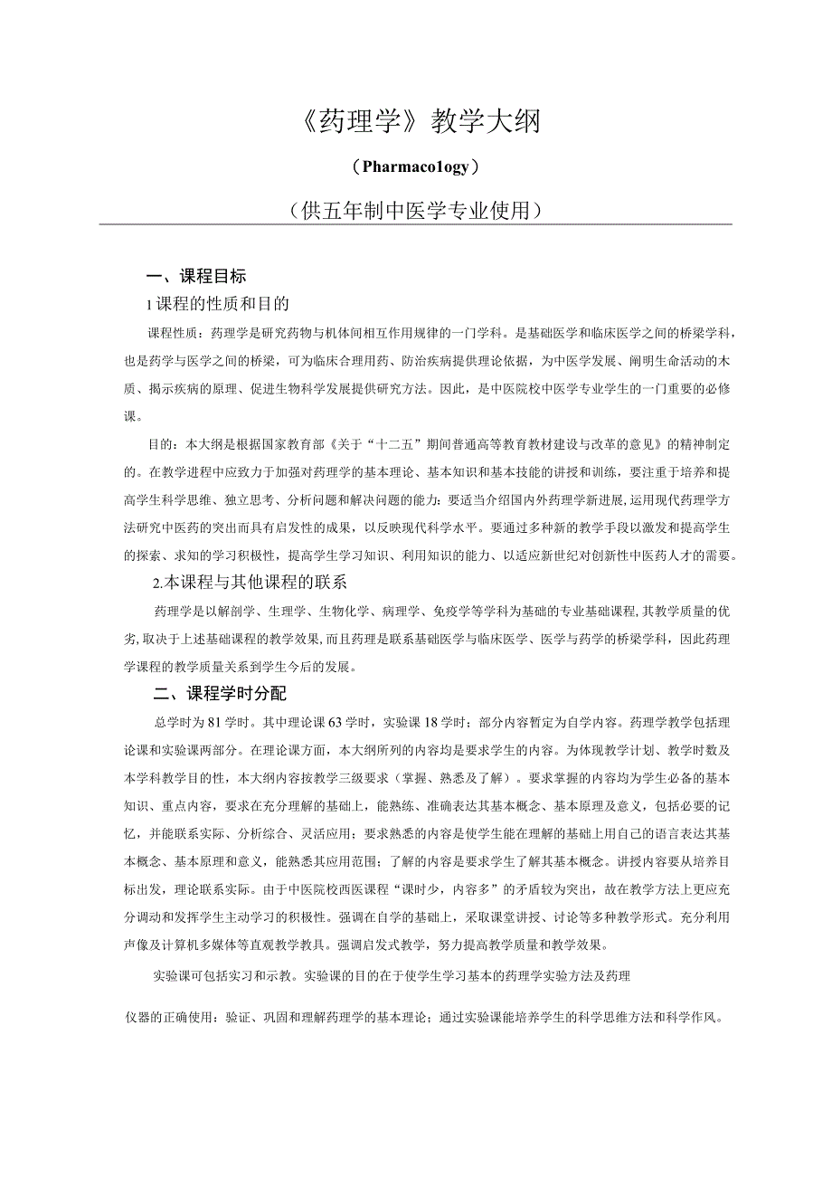 中医学专业《药理学》教学大纲.docx_第1页