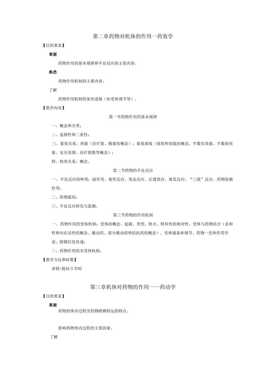 中医学专业《药理学》教学大纲.docx_第3页