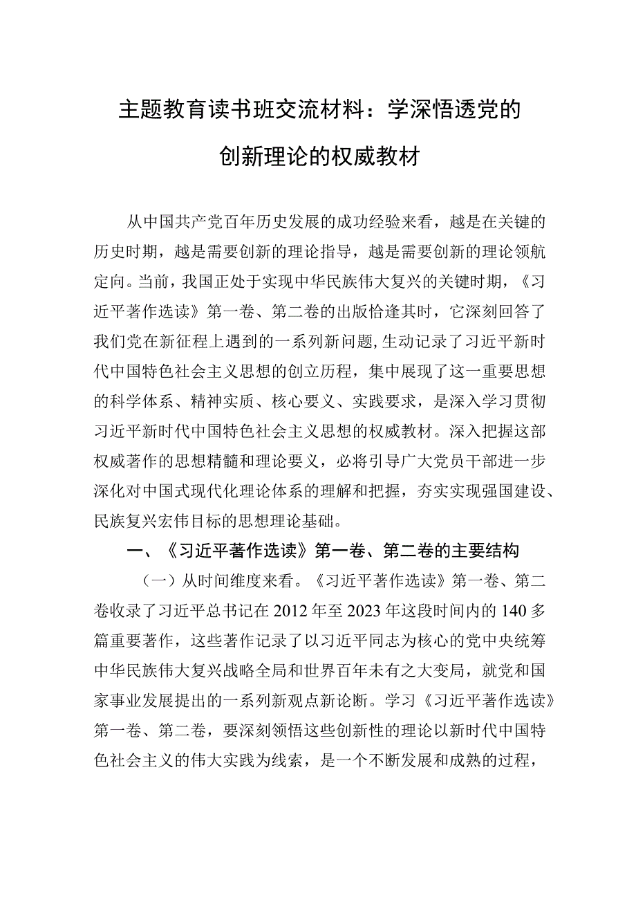 主题教育读书班交流材料：学深悟透党的创新理论的权威教材.docx_第1页