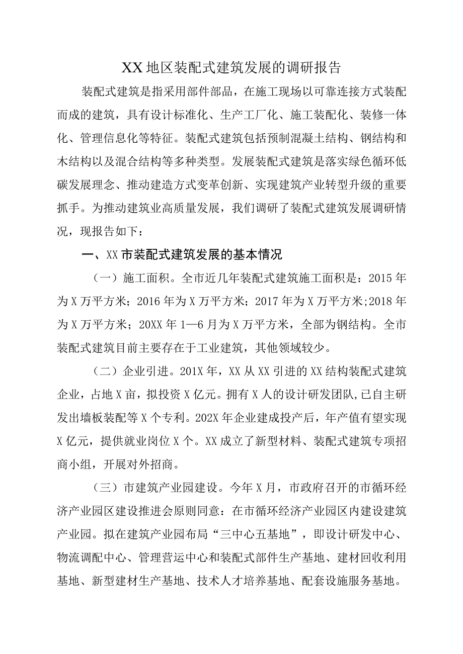 XX地区装配式建筑发展的调研报告.docx_第1页