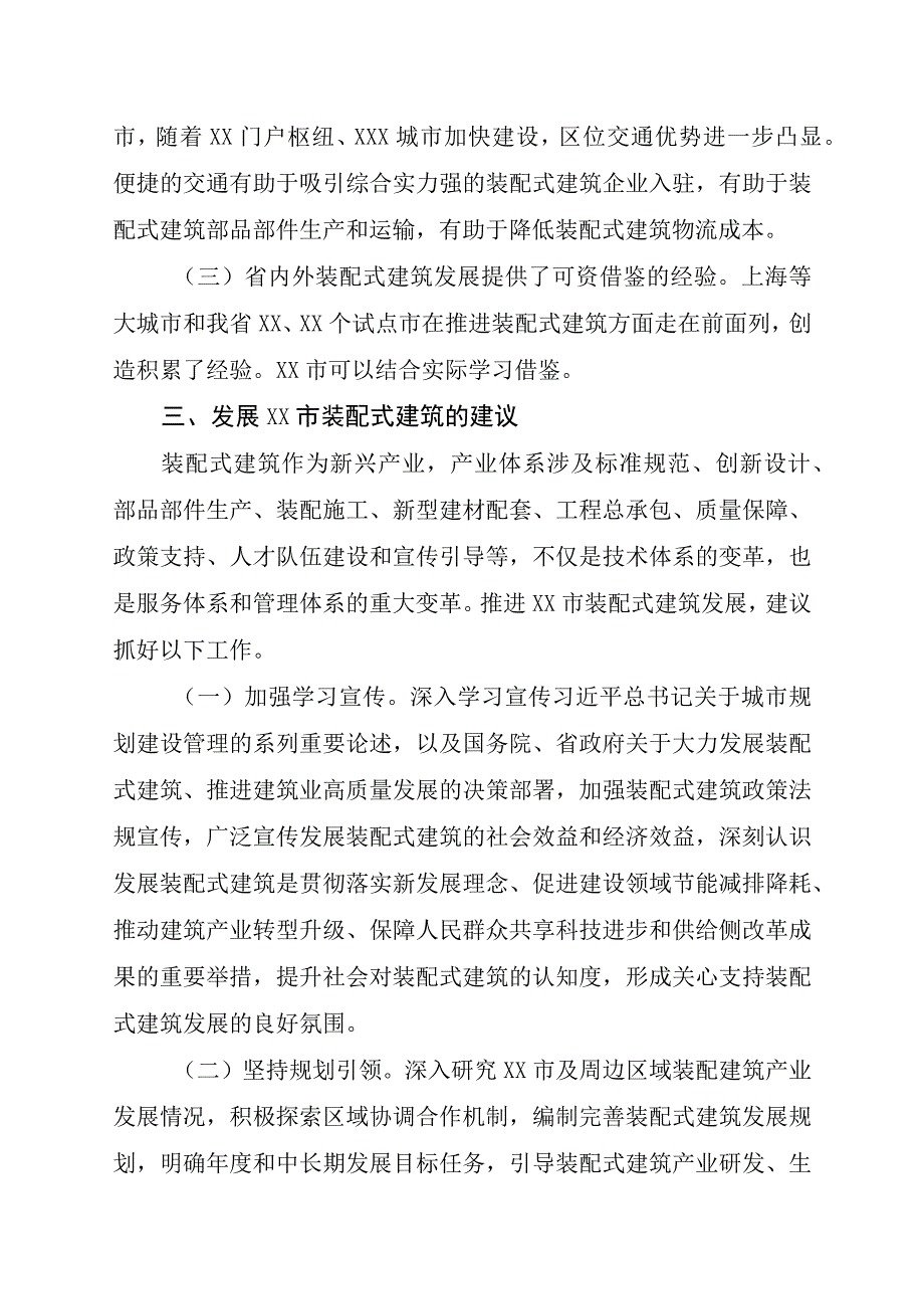 XX地区装配式建筑发展的调研报告.docx_第3页