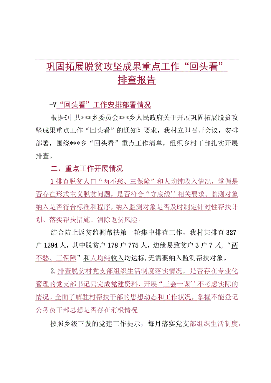 xx村巩固拓展 脱贫攻坚成果重点工作回头看排查报告.docx_第1页