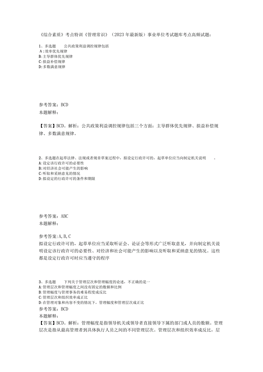 《综合素质》考点特训《管理常识》2023年版_2.docx_第1页