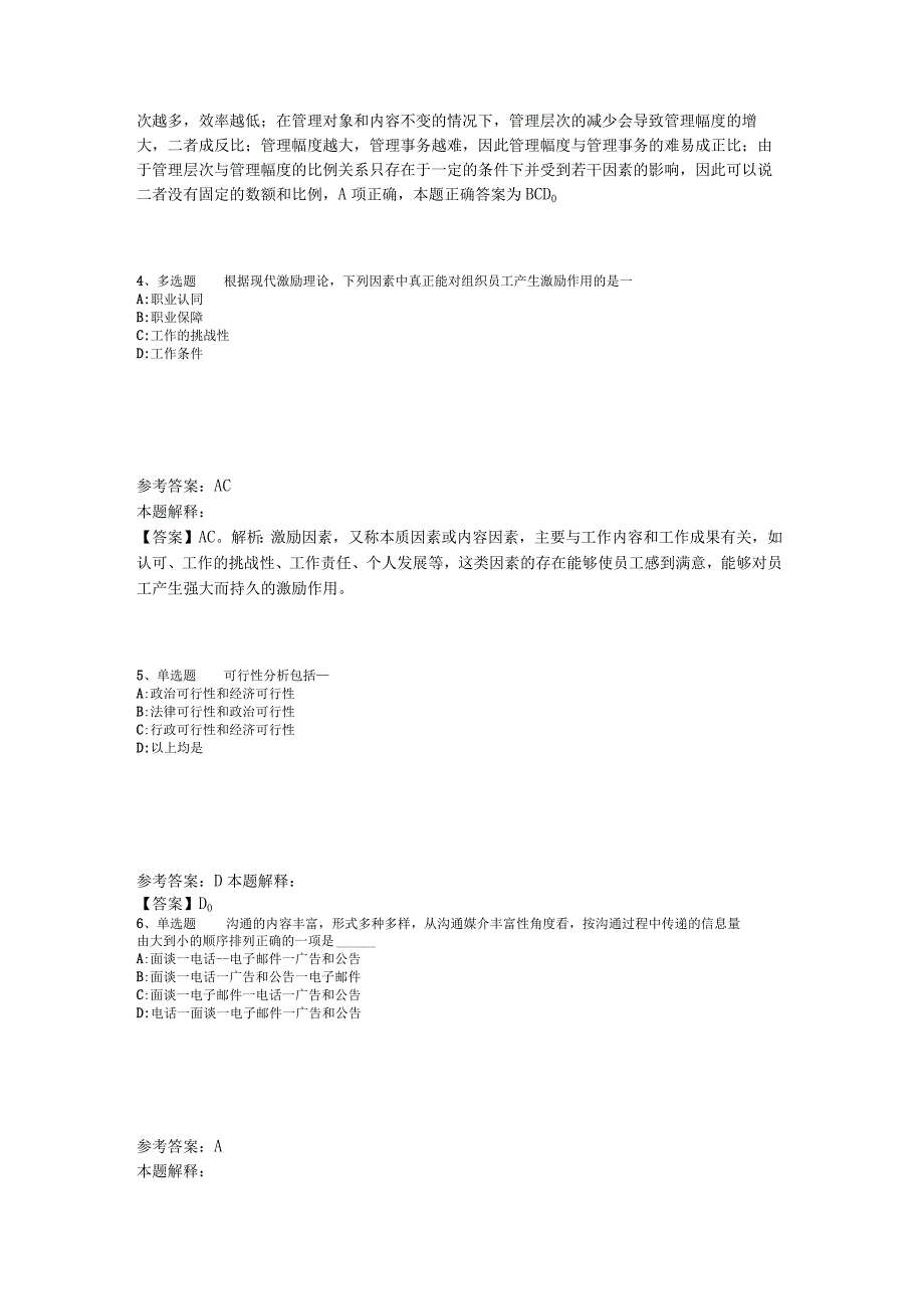 《综合素质》考点特训《管理常识》2023年版_2.docx_第2页