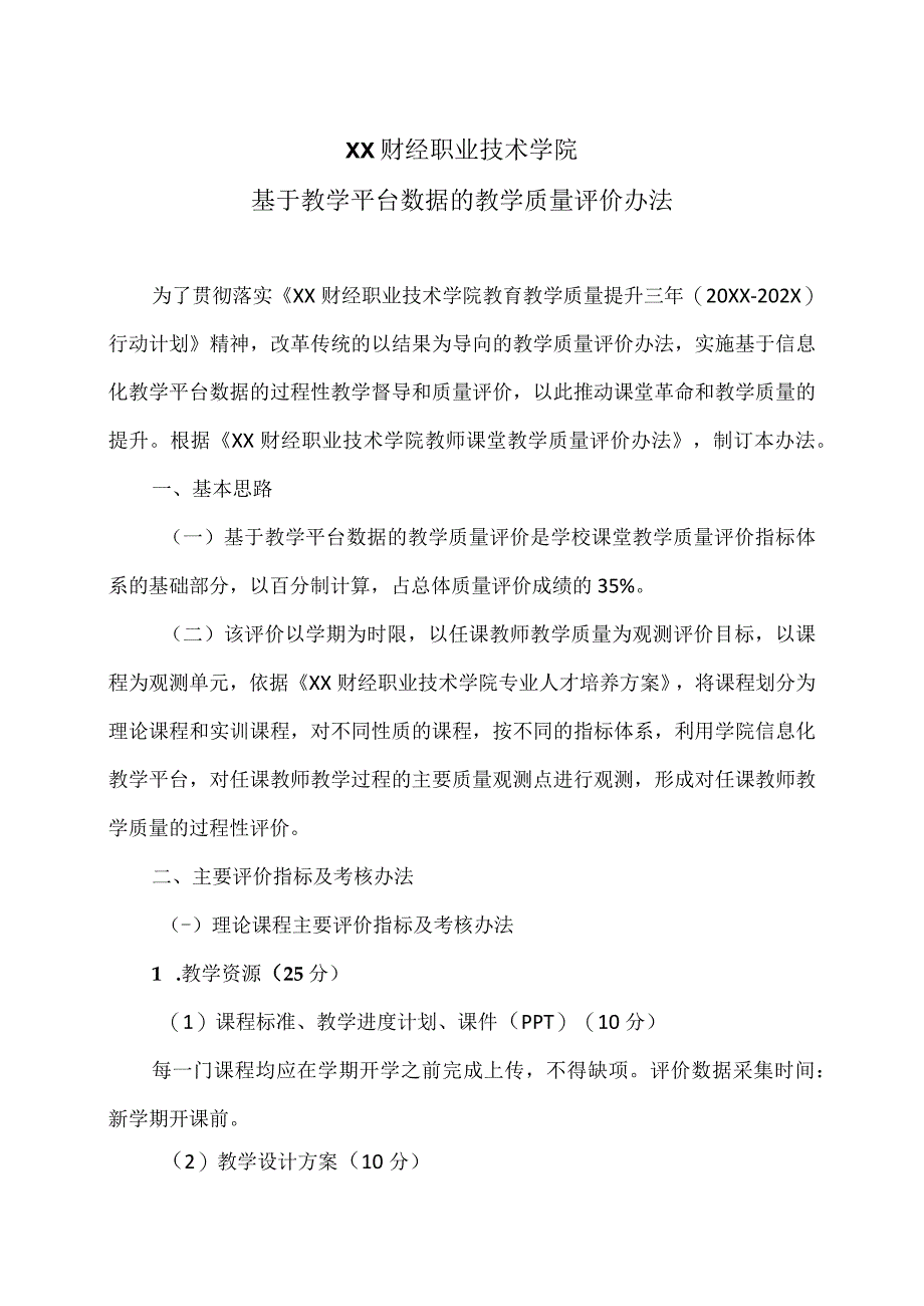 XX财经职业技术学院基于教学平台数据的教学质量评价办法.docx_第1页