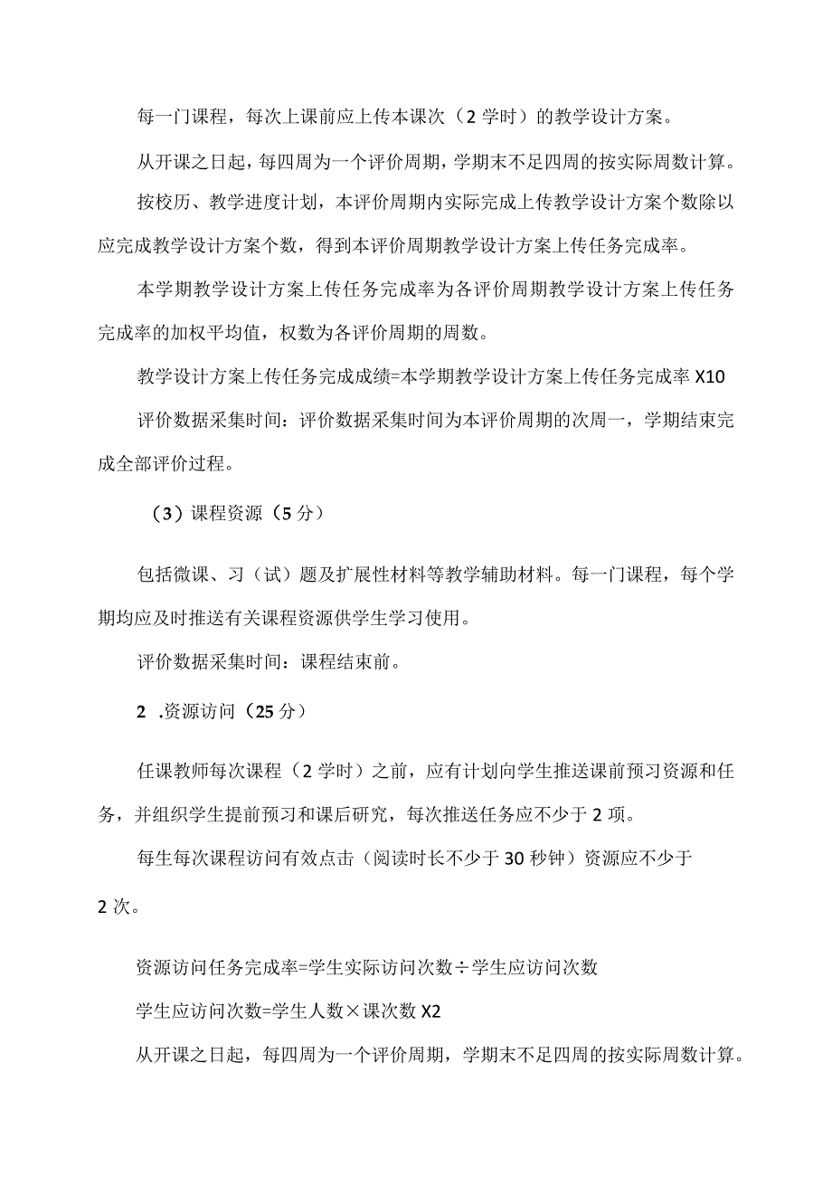 XX财经职业技术学院基于教学平台数据的教学质量评价办法.docx_第2页