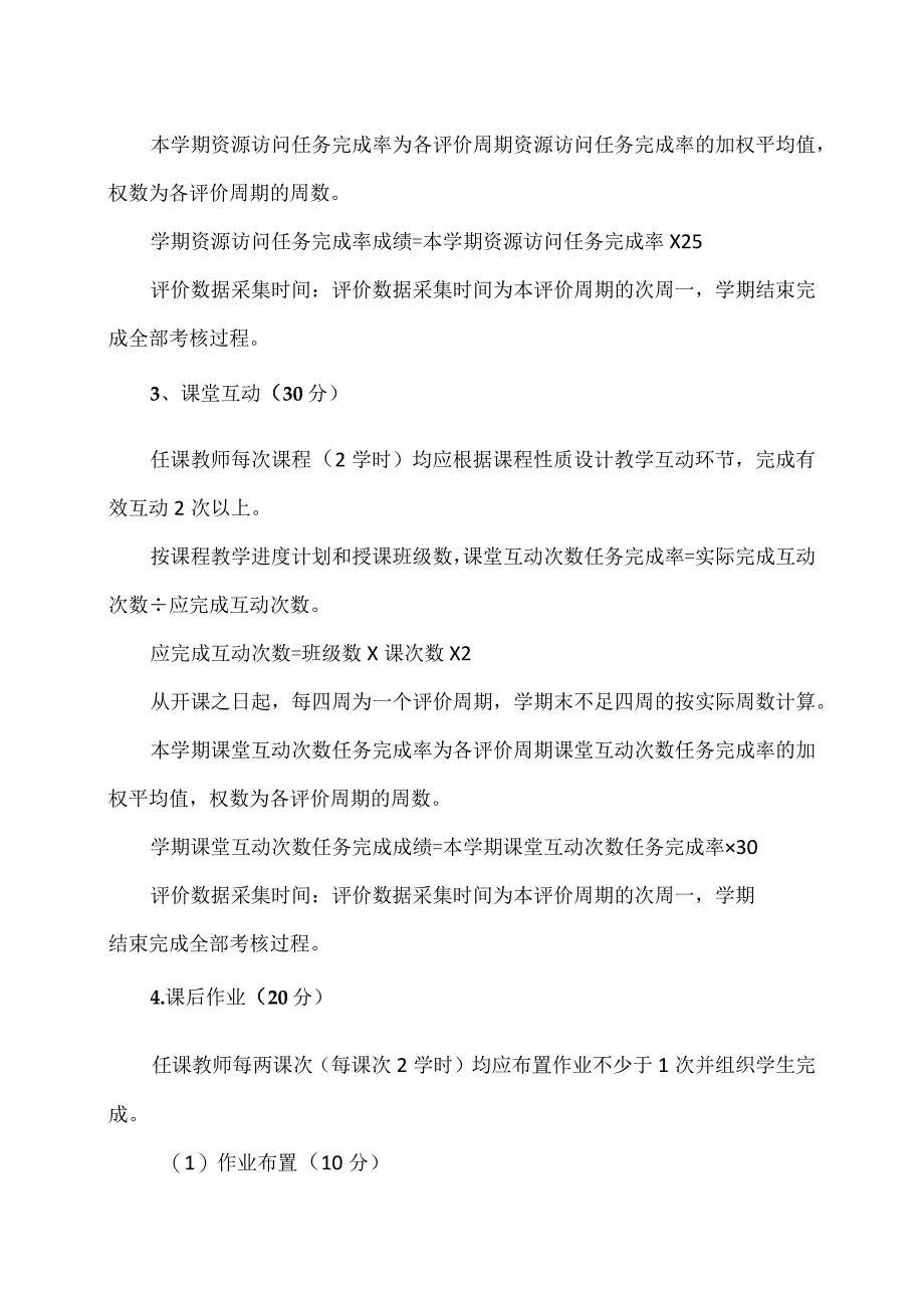 XX财经职业技术学院基于教学平台数据的教学质量评价办法.docx_第3页