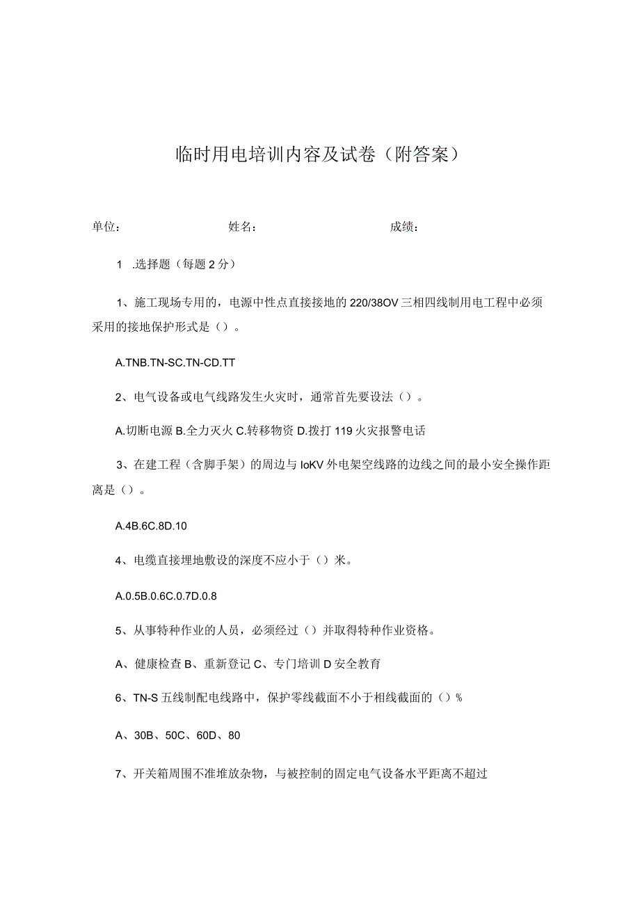 临时用电培训内容及试卷.docx_第1页