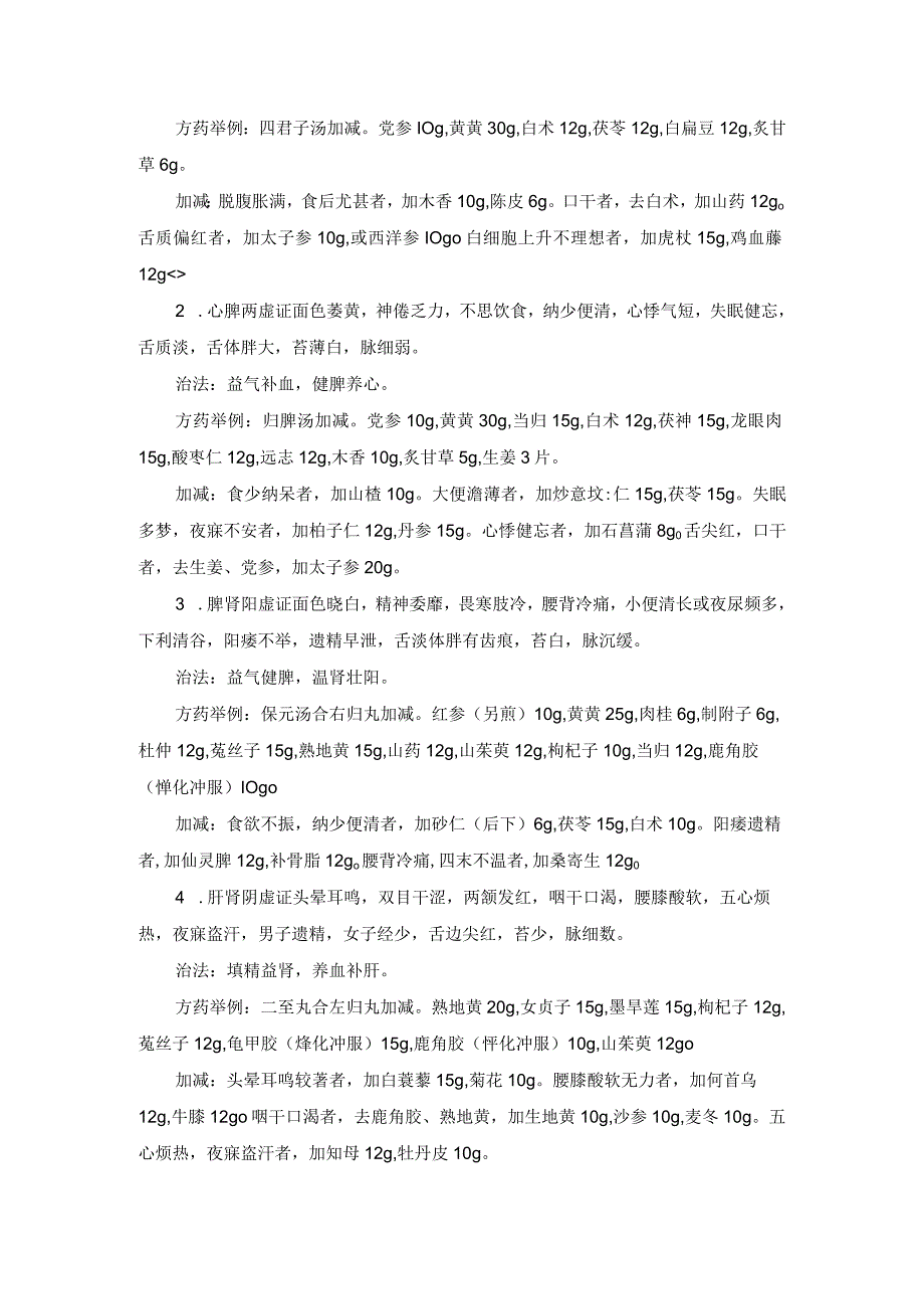 中医内科白细胞减少与粒细胞缺乏症中医诊疗规范诊疗指南2023版.docx_第2页