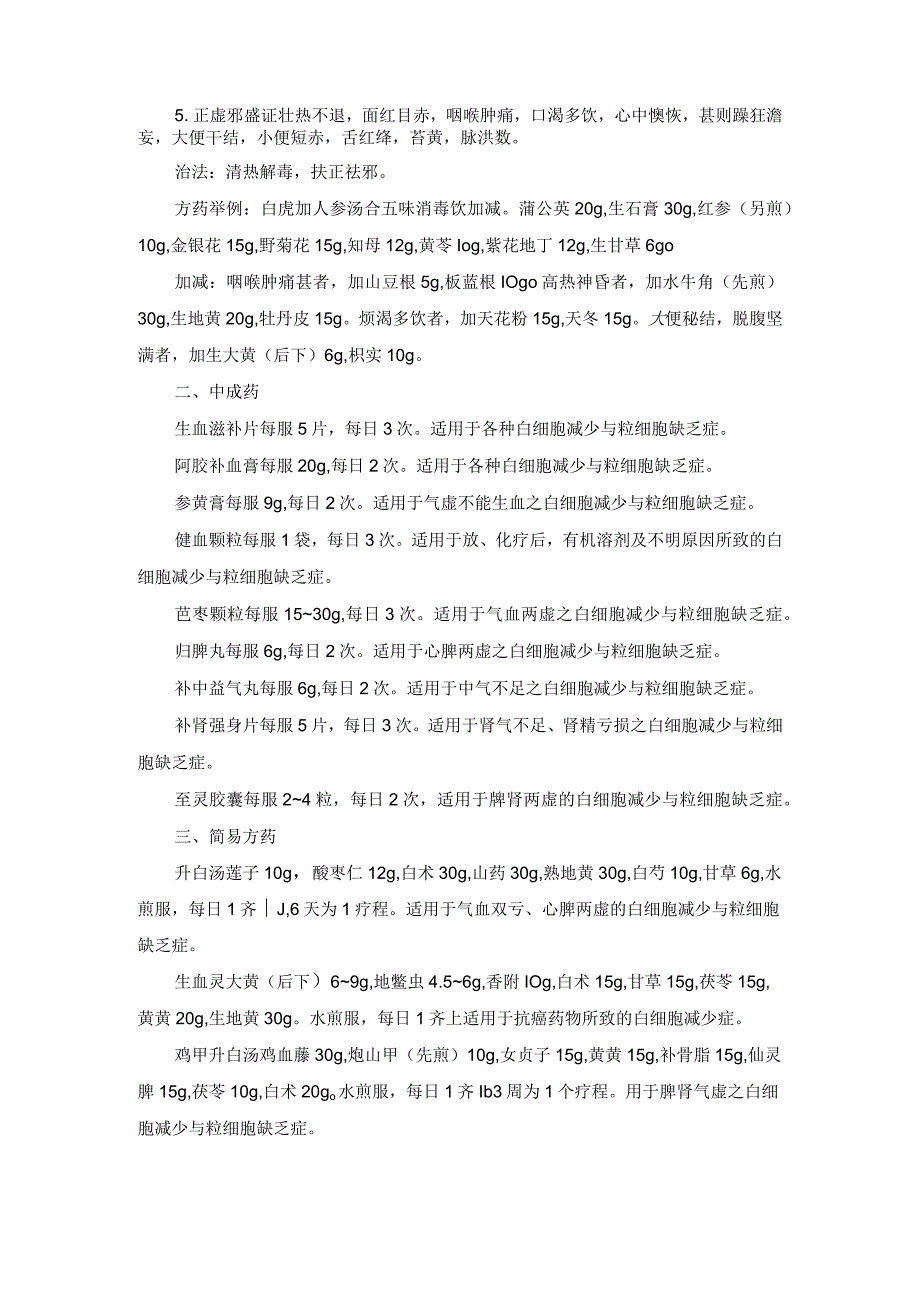 中医内科白细胞减少与粒细胞缺乏症中医诊疗规范诊疗指南2023版.docx_第3页