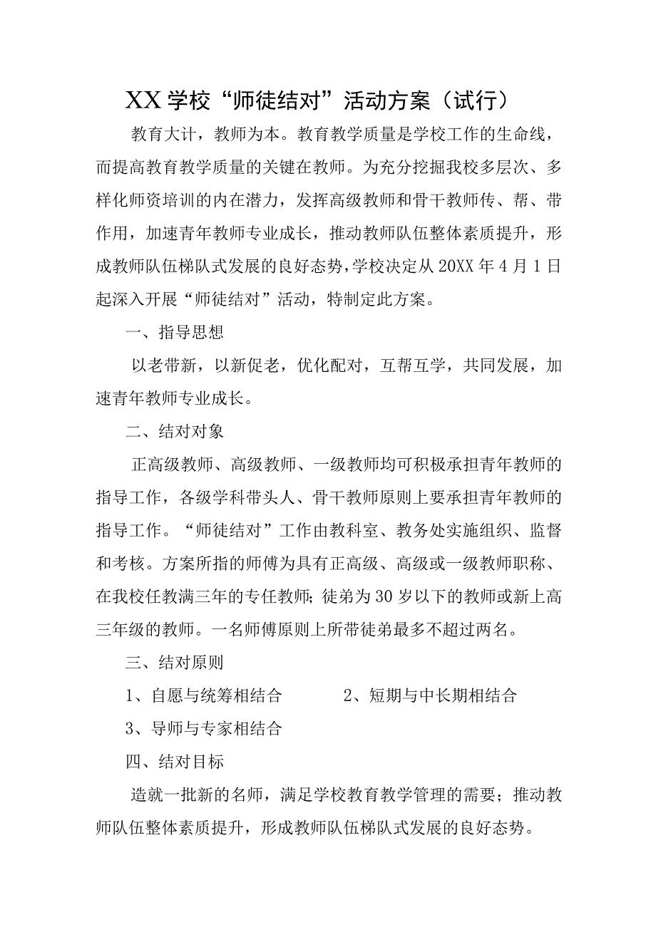 XX学校师徒结对活动方案试行.docx_第1页