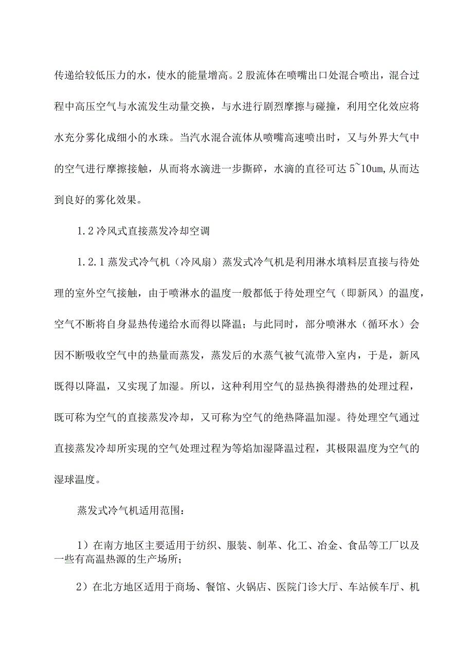 七种蒸发冷却冷凝技术简介.docx_第2页