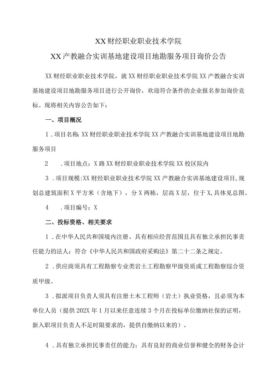 XX财经职业职业技术学院XX产教融合实训基地建设项目地勘服务项目询价公告.docx_第1页