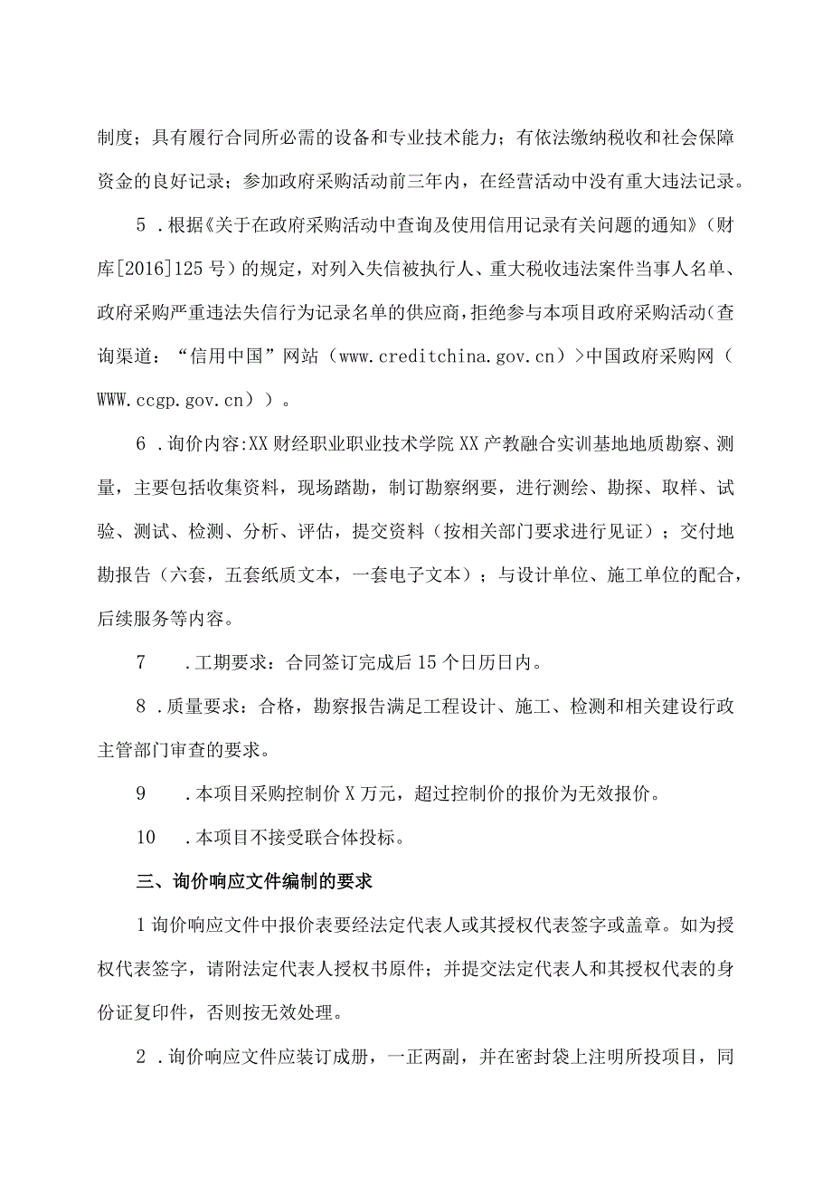 XX财经职业职业技术学院XX产教融合实训基地建设项目地勘服务项目询价公告.docx_第2页