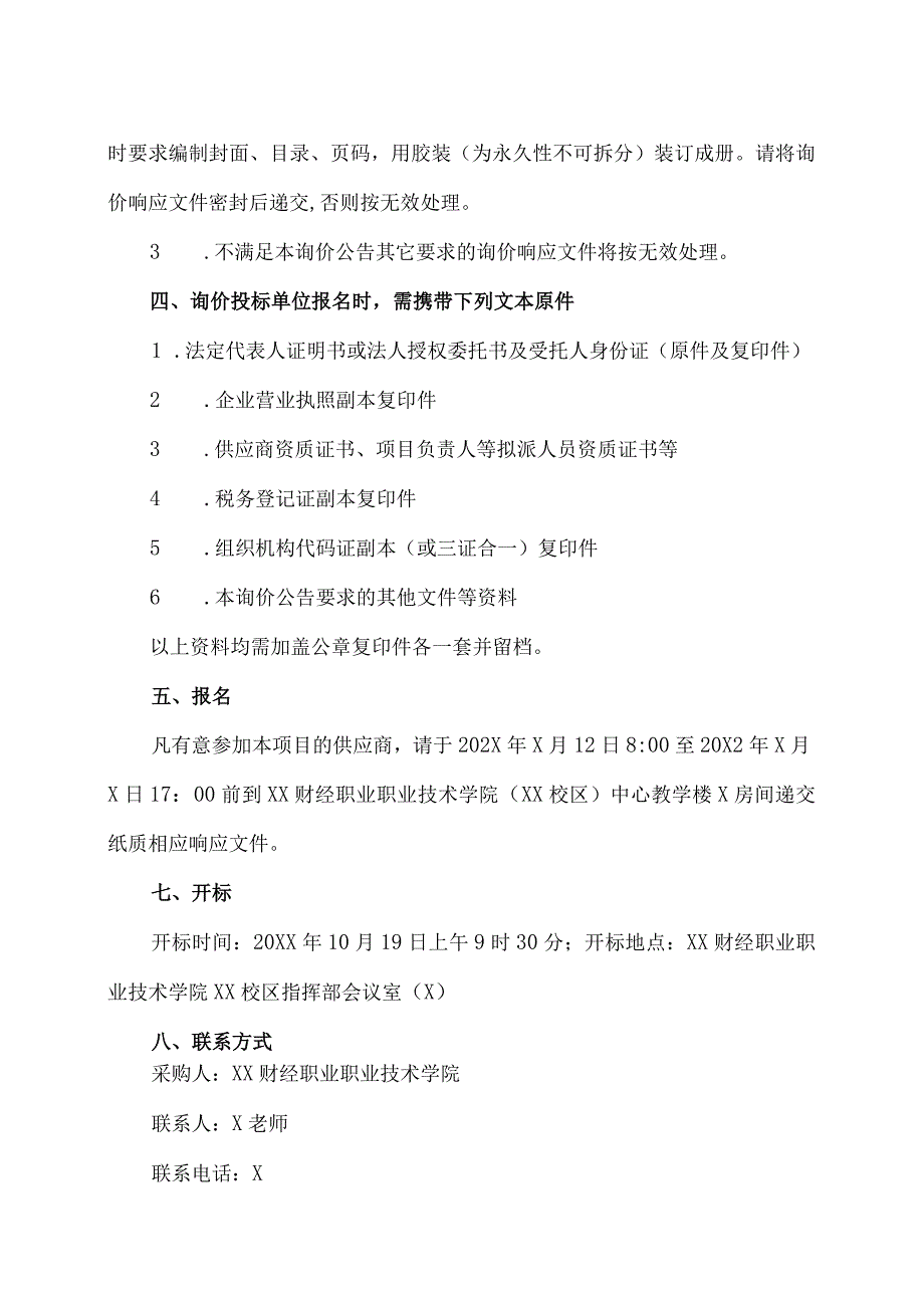 XX财经职业职业技术学院XX产教融合实训基地建设项目地勘服务项目询价公告.docx_第3页