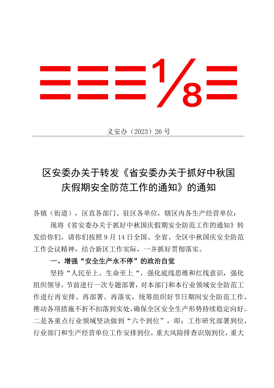 义安办〔2023〕26号区安委办关于转发《省安委办关于抓好中秋国庆假期安全防范工作的通知》的通知.docx_第1页