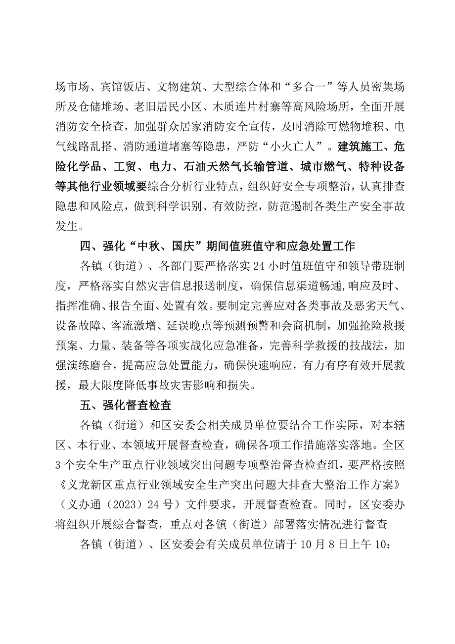 义安办〔2023〕26号区安委办关于转发《省安委办关于抓好中秋国庆假期安全防范工作的通知》的通知.docx_第3页