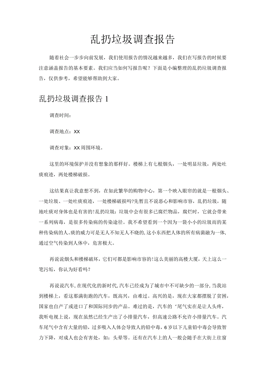 乱扔垃圾调查报告.docx_第1页