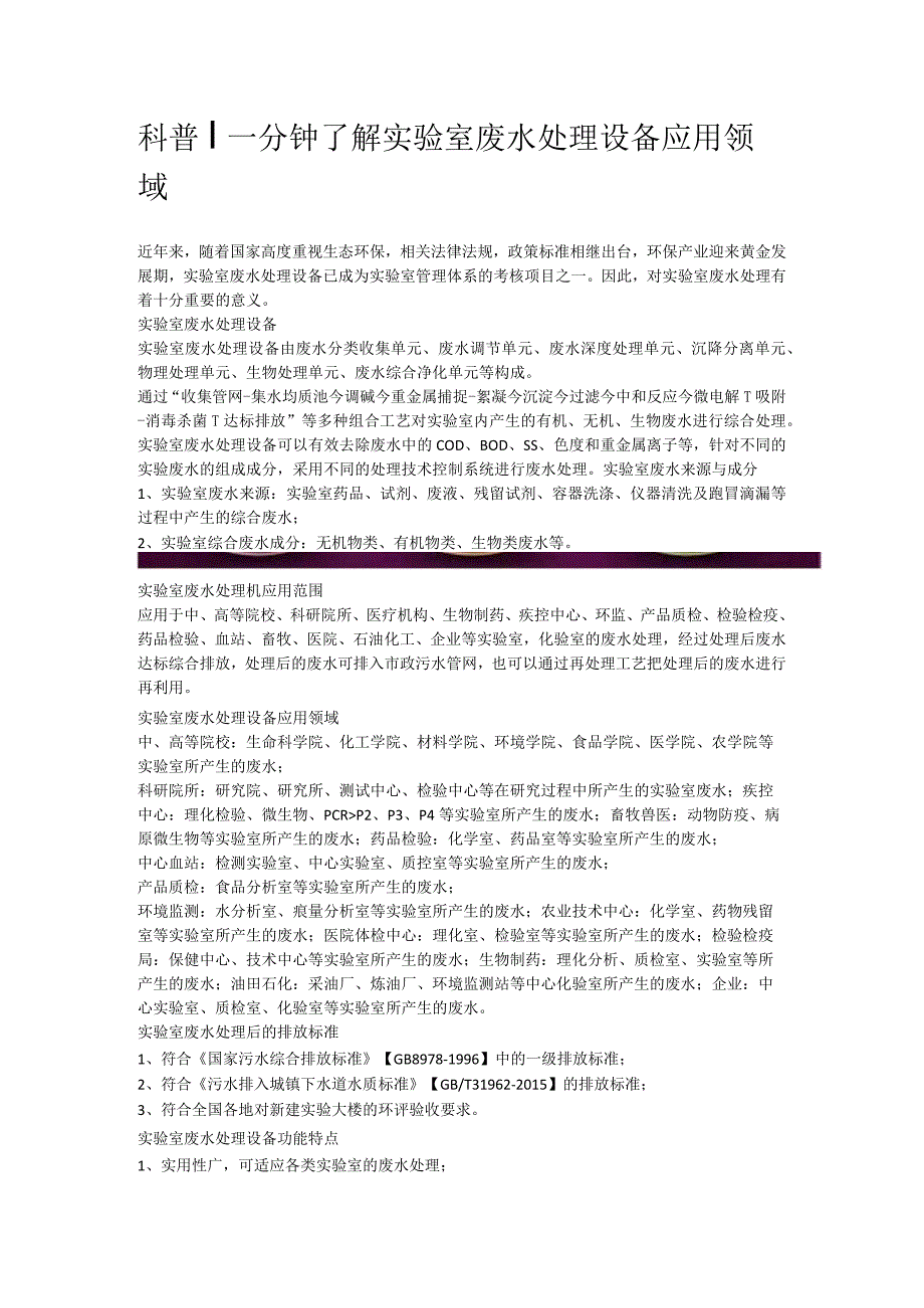 一分钟了解实验室废水处理设备应用领域.docx_第1页