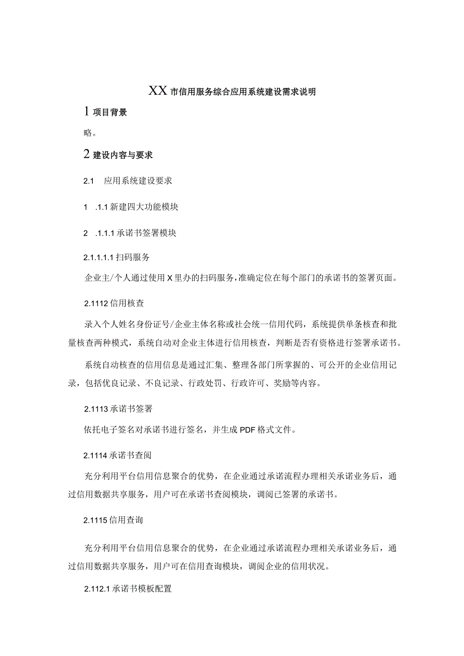 XX市信用服务综合应用系统建设需求说明.docx_第1页