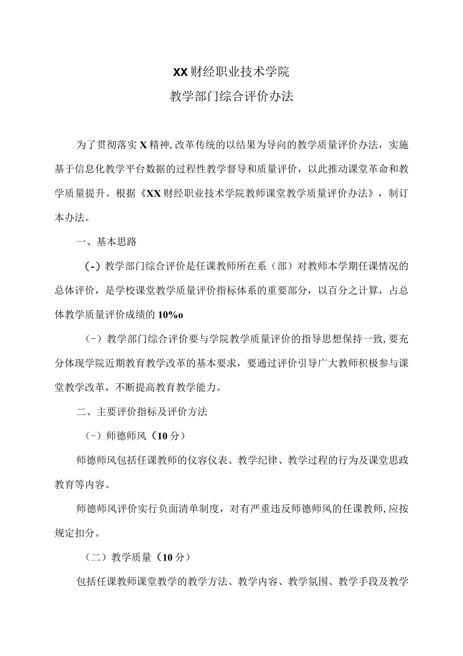 XX财经职业技术学院教学部门综合评价办法.docx_第1页