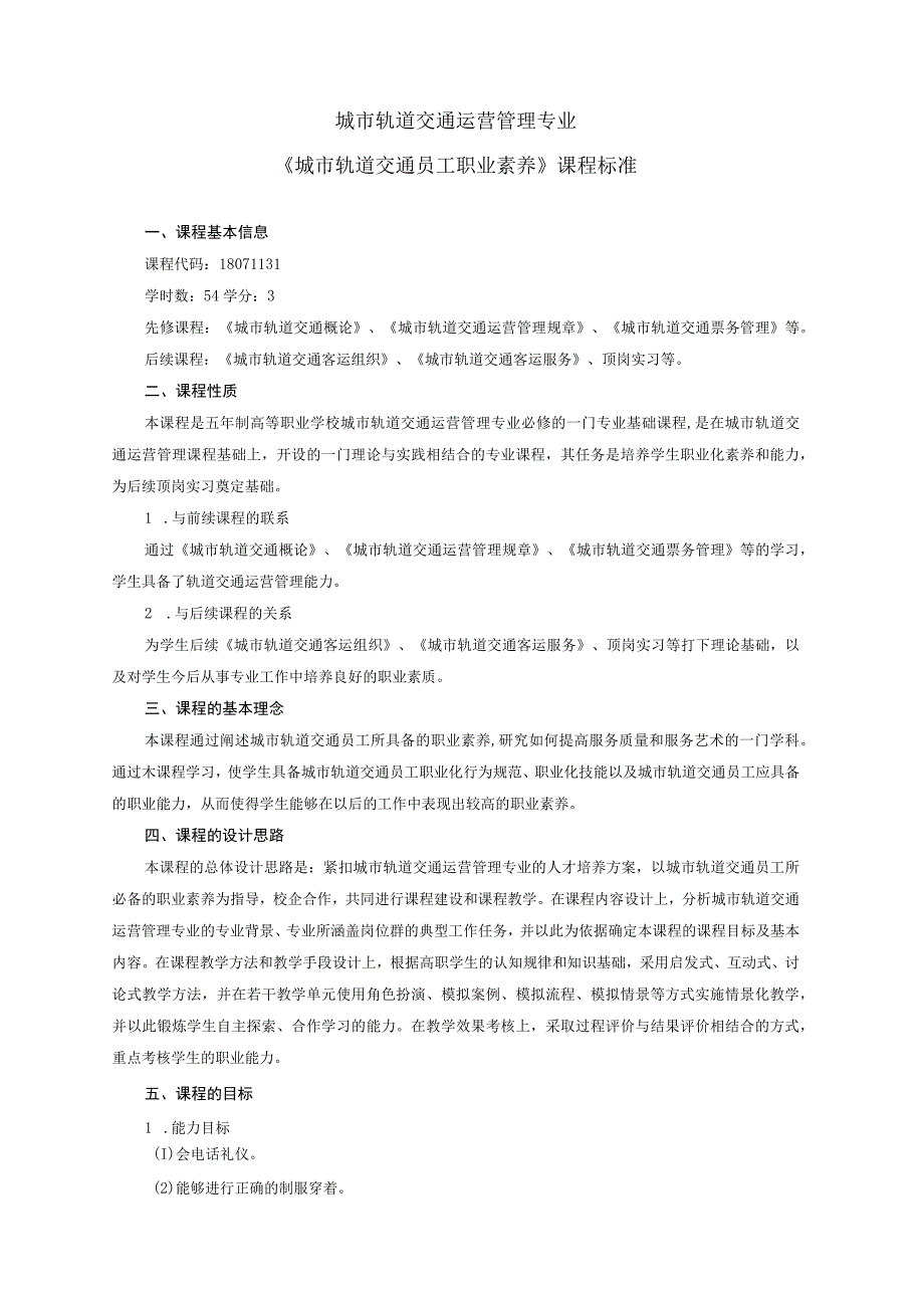 《城市轨道交通员工职业素养》课程标准.docx_第1页