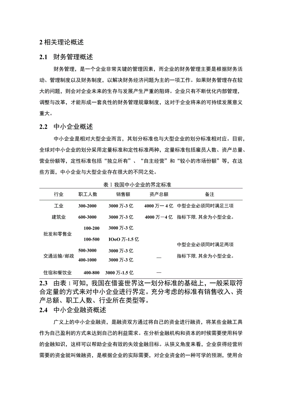 中小企业融资问题原因及对策研究论文.docx_第3页