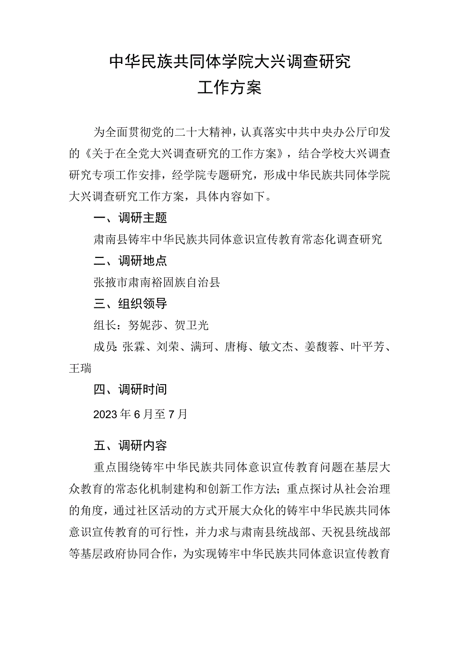 中华民族共同体学院大兴调查研究工作方案.docx_第1页