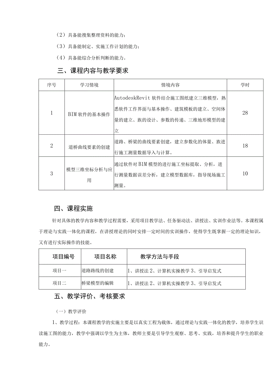 《BIM技术》课程标准市政.docx_第3页