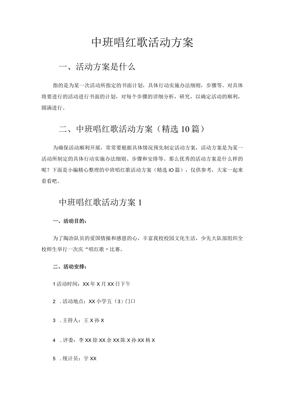 中班唱红歌活动方案.docx_第1页