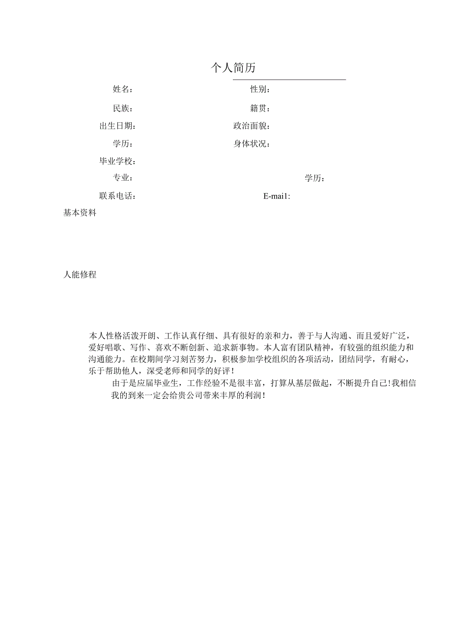 个人简历空表模板.docx_第1页