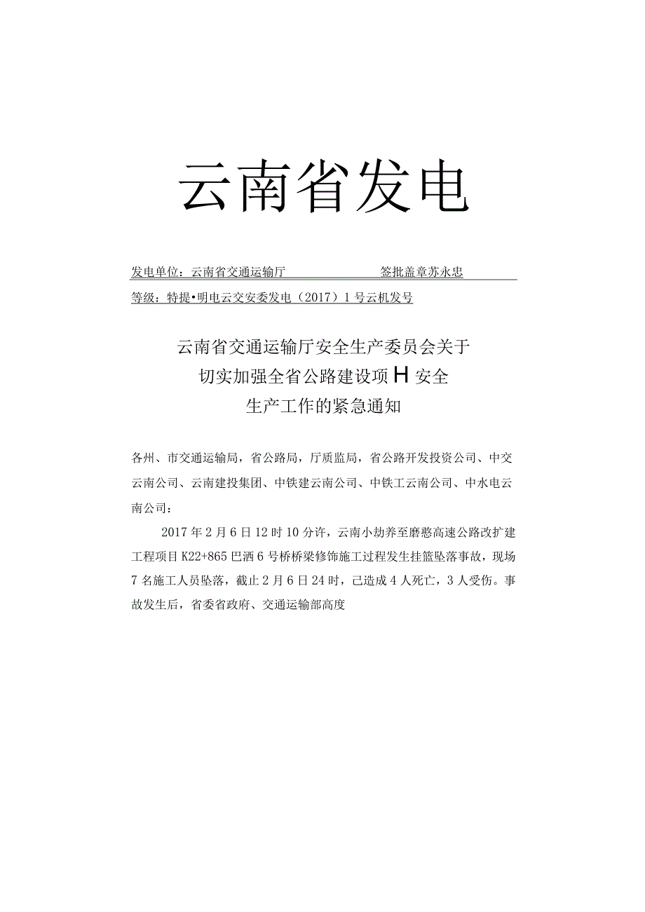 云南省交通运输厅安全生产委员会关于切实加强全省公路建设项目安全生产工作的紧急通知.docx_第1页