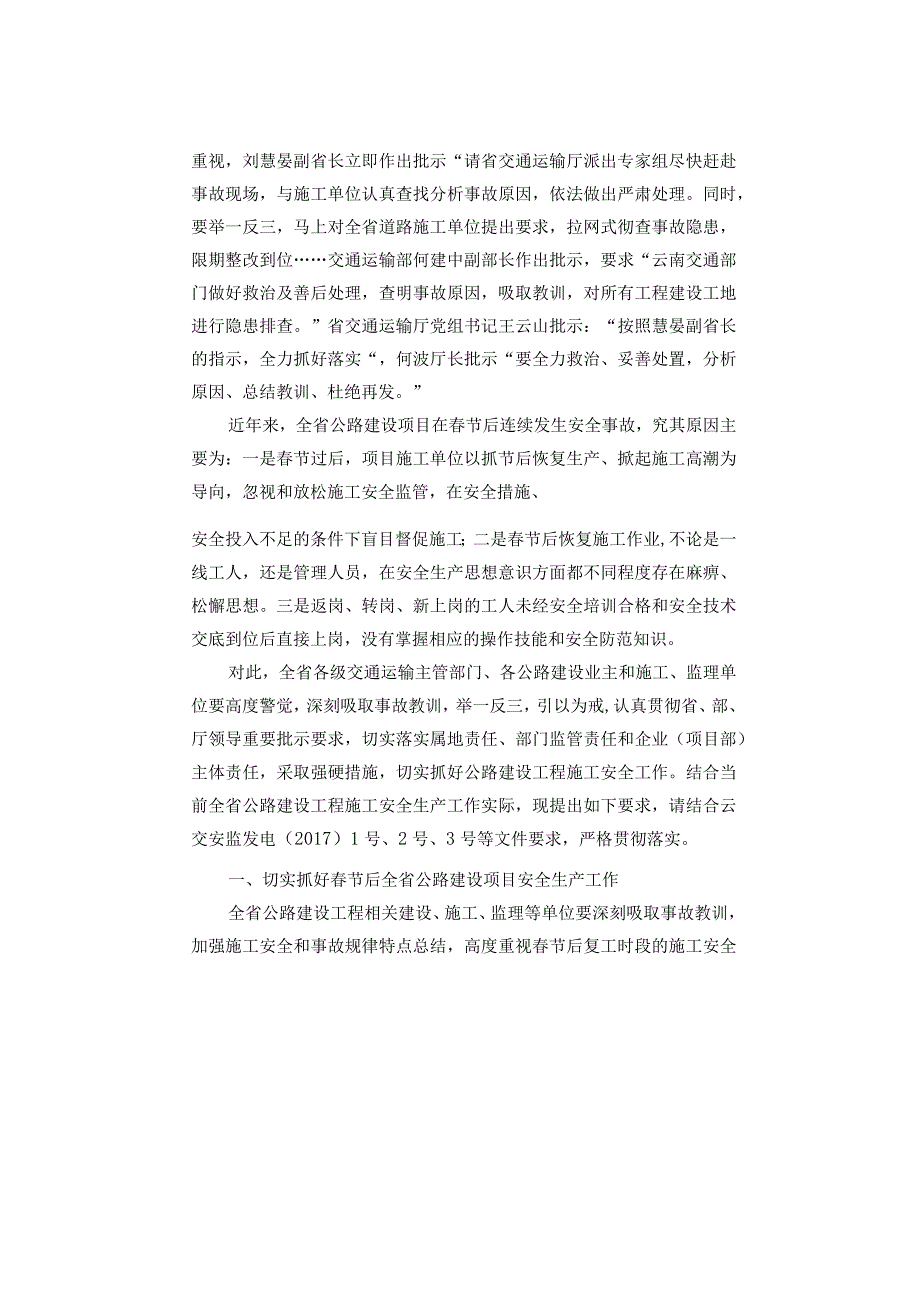 云南省交通运输厅安全生产委员会关于切实加强全省公路建设项目安全生产工作的紧急通知.docx_第2页