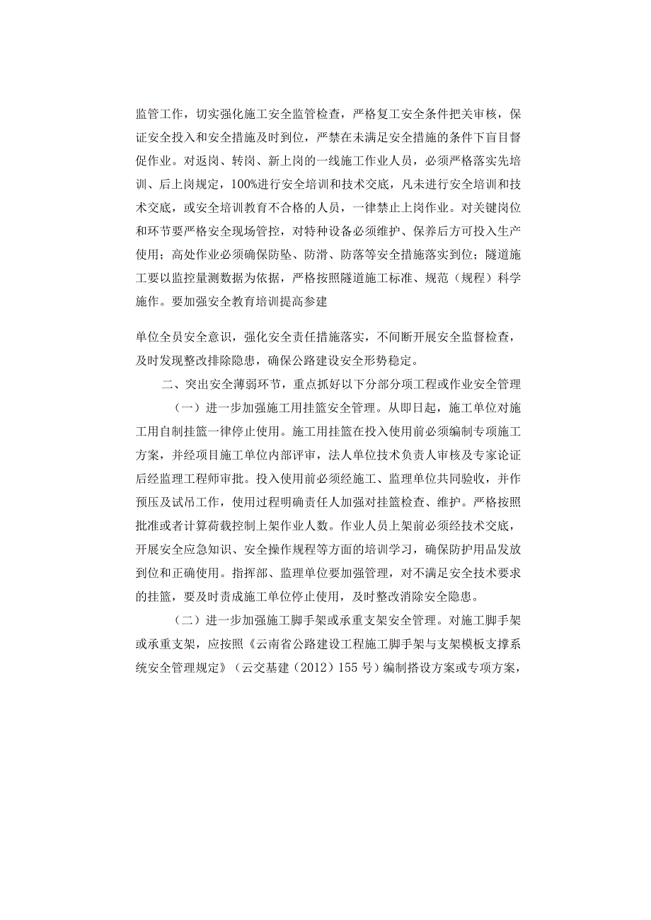 云南省交通运输厅安全生产委员会关于切实加强全省公路建设项目安全生产工作的紧急通知.docx_第3页