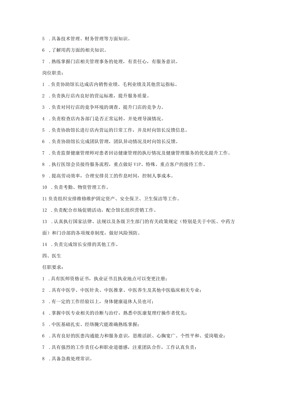 中医馆组织架构各岗位职责及任职要求.docx_第3页