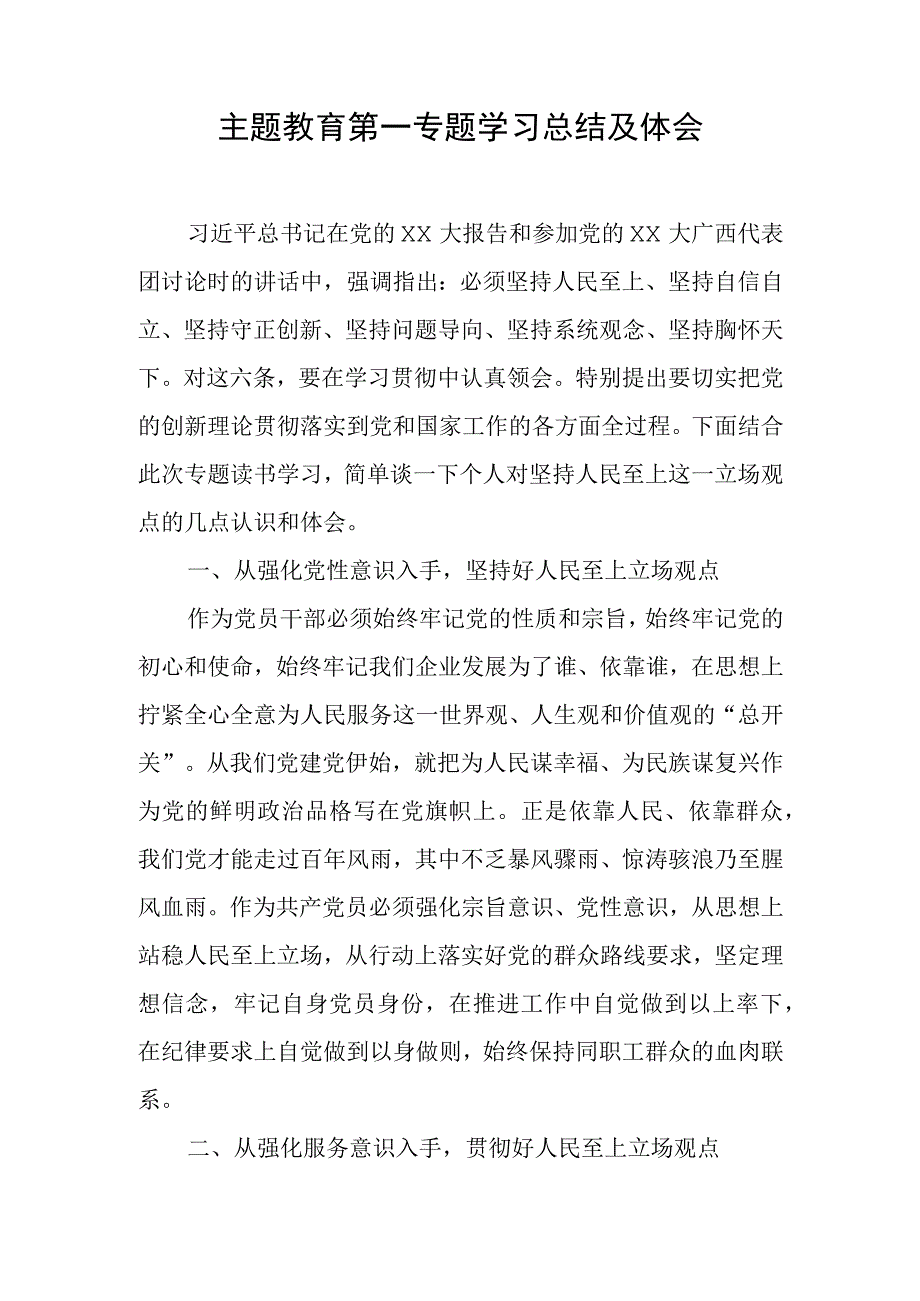 主题教育第一专题学习总结及体会.docx_第1页