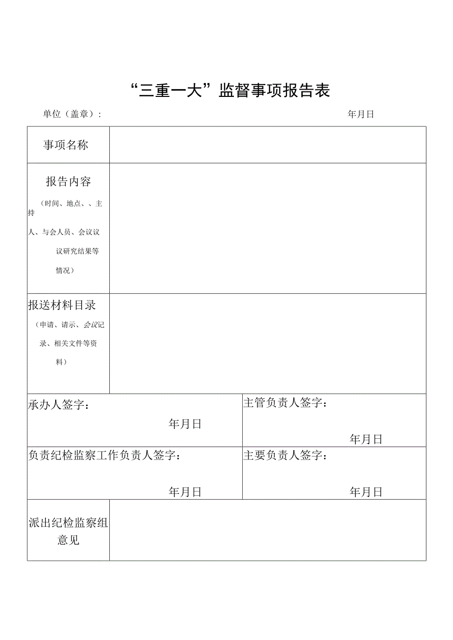 三重一大监督事项报告表 新.docx_第1页