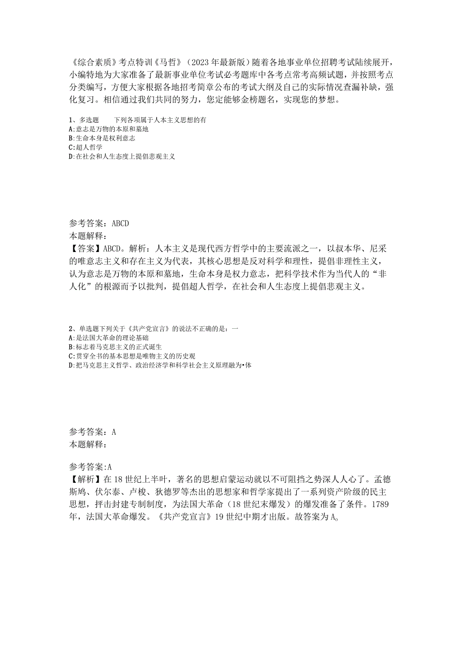 《综合素质》考点特训《马哲》2023年版_4.docx_第1页