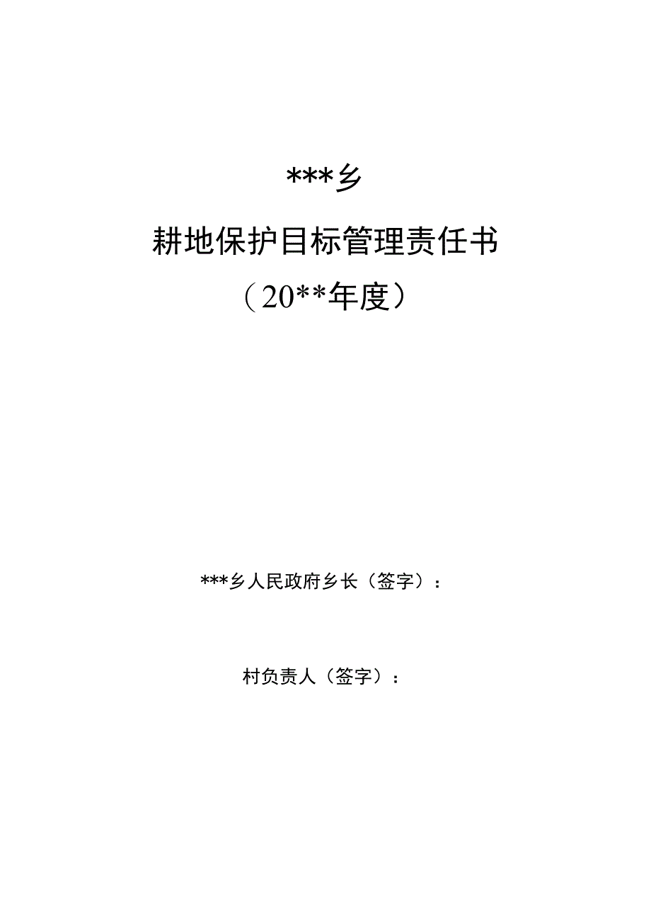 乡镇耕地管理目标责任书.docx_第1页