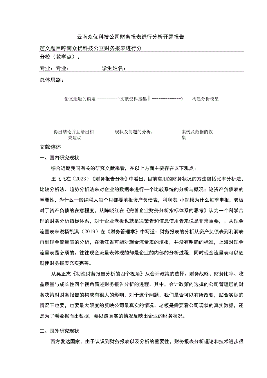 云南众优科技公司财务报表案例分析开题报告文献综述.docx_第1页