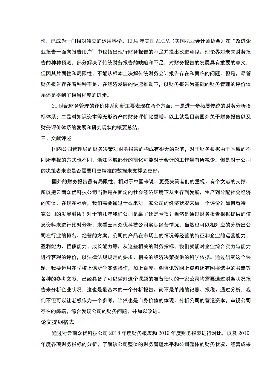 云南众优科技公司财务报表案例分析开题报告文献综述.docx_第2页