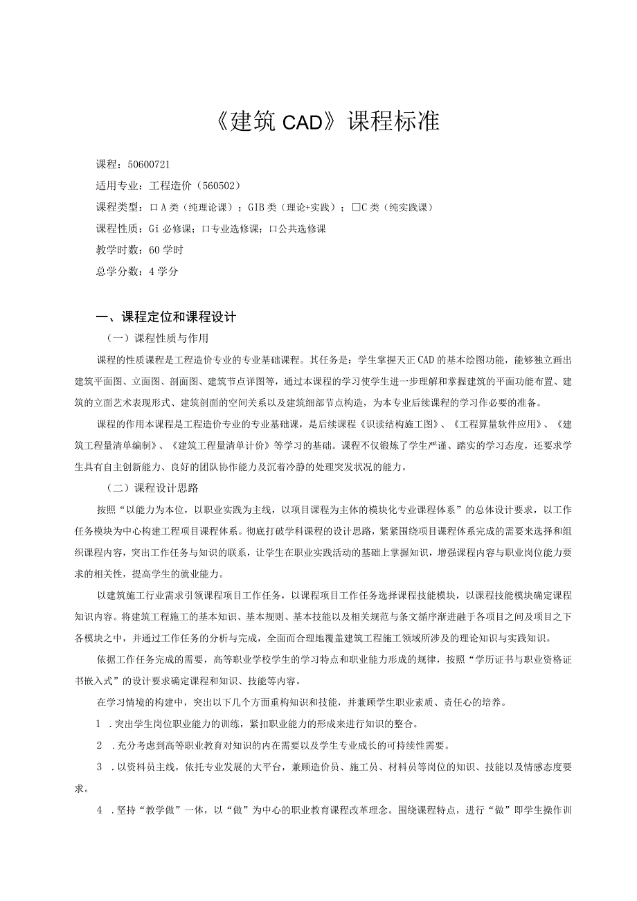 《建筑CAD》课程标准.docx_第1页