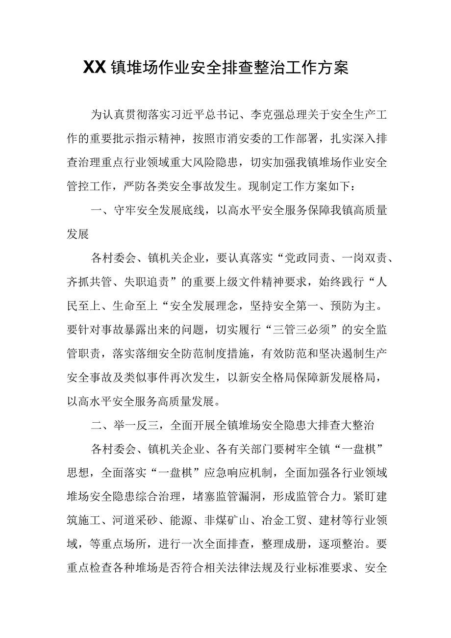 XX镇堆场作业安全排查整治工作方案.docx_第1页