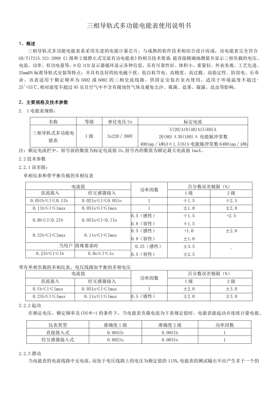 三相导轨式多功能电能表说明书 7P.docx_第1页