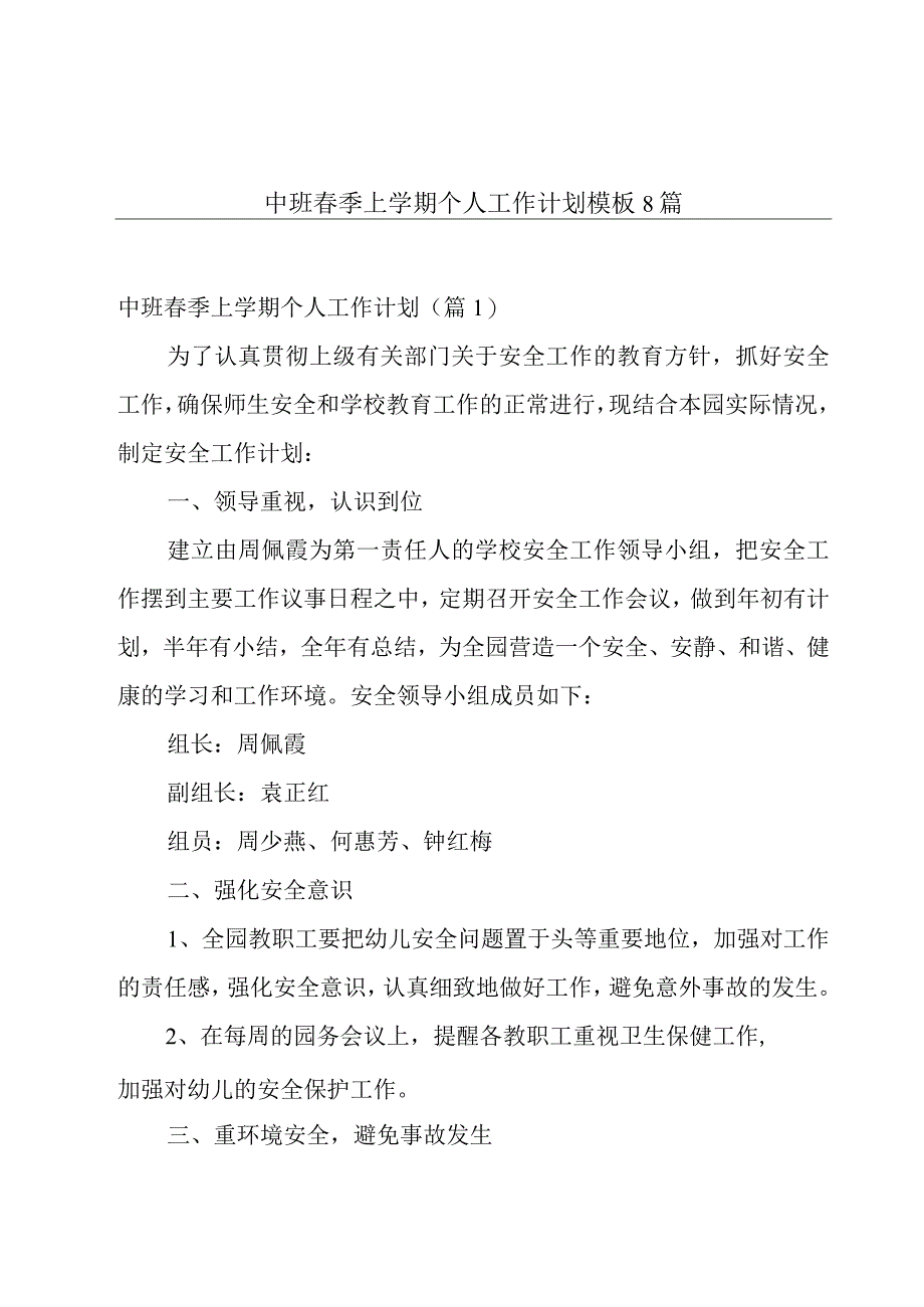 中班春季上学期个人工作计划模板8篇.docx_第1页