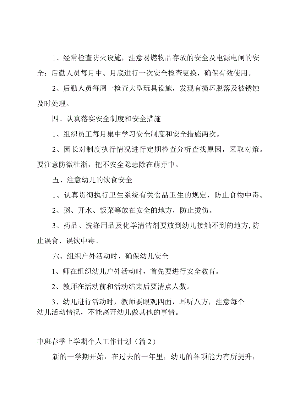 中班春季上学期个人工作计划模板8篇.docx_第2页